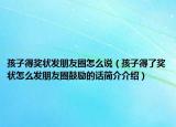 孩子得奖状发朋友圈怎么说（孩子得了奖状怎么发朋友圈鼓励的话简介介绍）
