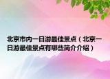 北京市内一日游最佳景点（北京一日游最佳景点有哪些简介介绍）