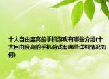 十大自由度高的手机游戏有哪些介绍(十大自由度高的手机游戏有哪些详细情况如何)