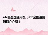 etc是全国通用么（etc全国通用吗简介介绍）
