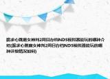 跪求心跳魔女神判2周目存档NDS模拟器能玩的哪种介绍(跪求心跳魔女神判2周目存档NDS模拟器能玩的哪种详细情况如何)