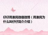 仔仔周渝民微信微博（周渝民为什么叫仔仔简介介绍）