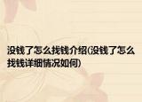 没钱了怎么找钱介绍(没钱了怎么找钱详细情况如何)