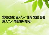 常在(答应 贵人\