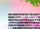 雷神2黑暗世界电影高速下载[迅雷BD中字国语版1080P]