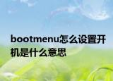 bootmenu怎么设置开机是什么意思