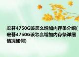 宏碁4750G该怎么增加内存条介绍(宏碁4750G该怎么增加内存条详细情况如何)