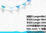 如图$\angle(BAC=90^{\circ}$$AD$平分$\angle BAO$交$BO$于$D$$AE$平分$\angle OAC$$ED\bot AE$.连接$OE$则直线$OE$的解析式为＿＿＿.