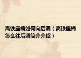高铁座椅如何向后调（高铁座椅怎么往后调简介介绍）