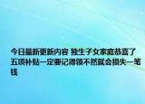 今日最新更新内容 独生子女家庭恭喜了五项补贴一定要记得领不然就会损失一笔钱
