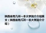 陕西省有几所一本大学简介介绍英文（陕西省有几所一本大学简介介绍）