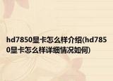 hd7850显卡怎么样介绍(hd7850显卡怎么样详细情况如何)