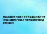 热血江湖60级之前哪几个任务是奖励历练的介绍(热血江湖60级之前哪几个任务是奖励历练的详细情况如何)