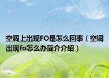 空调上出现FO是怎么回事（空调出现fo怎么办简介介绍）