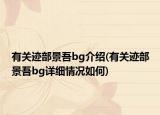 有关迹部景吾bg介绍(有关迹部景吾bg详细情况如何)