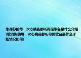 歌词你的每一次心跳我都听得见歌名是什么介绍(歌词你的每一次心跳我都听得见歌名是什么详细情况如何)