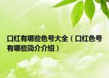 口红有哪些色号大全（口红色号有哪些简介介绍）