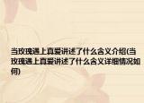 当玫瑰遇上真爱讲述了什么含义介绍(当玫瑰遇上真爱讲述了什么含义详细情况如何)