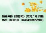 颜福伟的《愿你知》(歌词介绍 颜福伟的《愿你知》 歌词详细情况如何)