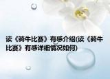 读《骑牛比赛》有感介绍(读《骑牛比赛》有感详细情况如何)