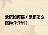 象棋如何摆（象棋怎么摆简介介绍）