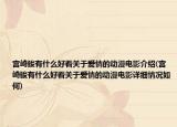 宫崎骏有什么好看关于爱情的动漫电影介绍(宫崎骏有什么好看关于爱情的动漫电影详细情况如何)