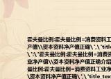 霍夫曼比例:霍夫曼比例=消费资料工业净产值\资本资料净产值正确