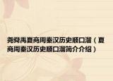 尧舜禹夏商周秦汉历史顺口溜（夏商周秦汉历史顺口溜简介介绍）