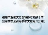 引用毕业论文怎么写参考文献（毕业论文怎么引用参考文献简介介绍）