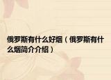 俄罗斯有什么好烟（俄罗斯有什么烟简介介绍）