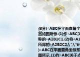 (8分)△ABC在平面直角坐标系xOy中的位置如图所示.(1)作△ABC关于点C成中心对称的△A1B1C1.(2)将△A1B1C1沿x轴翻折所得的△A2B2C2.