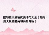 描写夏天景色优美诗句大全（描写夏天景色的诗句简介介绍）