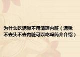 为什么吃泥鳅不用清理内脏（泥鳅不去头不去内脏可以吃吗简介介绍）