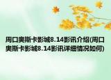 周口奥斯卡影城8.14影讯介绍(周口奥斯卡影城8.14影讯详细情况如何)