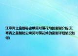 江寒青之皇朝秘史续笑对樱花灿的谢谢介绍(江寒青之皇朝秘史续笑对樱花灿的谢谢详细情况如何)