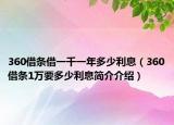 360借条借一千一年多少利息（360借条1万要多少利息简介介绍）