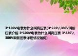 3*100V电表为什么叫高压表(3*220\380V叫低压表介绍 3*100V电表为什么叫高压表 3*220\380V叫低压表详细情况如何)