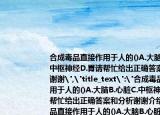 合成毒品直接作用于人的()A.大脑B.心脏C.中枢神经D.胃请帮忙给出正确答案和分析谢谢