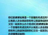 你们的婆婆如果是一个扮猪吃老虎且死不认帐的人还会挑起你和老公的战争同时你们又住一起该怎么办介绍(你们的婆婆如果是一个扮猪吃老虎且死不认帐的人还会挑起你和老公的战争同时你们又住一起该怎么办详细情况如何)
