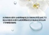 沁洋的含义是什么给男孩起名五行缺水沁洋怎么样了介绍(沁洋的含义是什么给男孩起名五行缺水沁洋怎么样了详细情况如何)