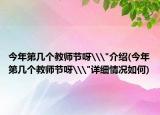今年第几个教师节呀\
