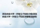 河北农业大学一共有几个校区介绍(河北农业大学一共有几个校区详细情况如何)