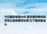 今日最新更新内容 网贷遇到哪些情况可以直接报警处理 以下情况要当心