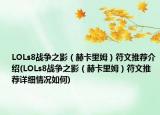 LOLs8战争之影（赫卡里姆）符文推荐介绍(LOLs8战争之影（赫卡里姆）符文推荐详细情况如何)