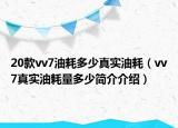 20款vv7油耗多少真实油耗（vv7真实油耗量多少简介介绍）