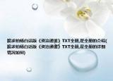 跪求柏杨白话版《资治通鉴》TXT全册,是全册的介绍(跪求柏杨白话版《资治通鉴》TXT全册,是全册的详细情况如何)