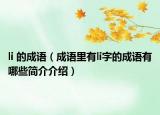 li 的成语（成语里有li字的成语有哪些简介介绍）
