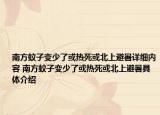 南方蚊子变少了或热死或北上避暑详细内容 南方蚊子变少了或热死或北上避暑具体介绍