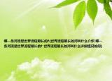 哪一条河流是世界流程最长的?(世界流程最长的河叫什么介绍 哪一条河流是世界流程最长的? 世界流程最长的河叫什么详细情况如何)