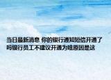 当日最新消息 你的银行通知短信开通了吗银行员工不建议开通为啥原因是这